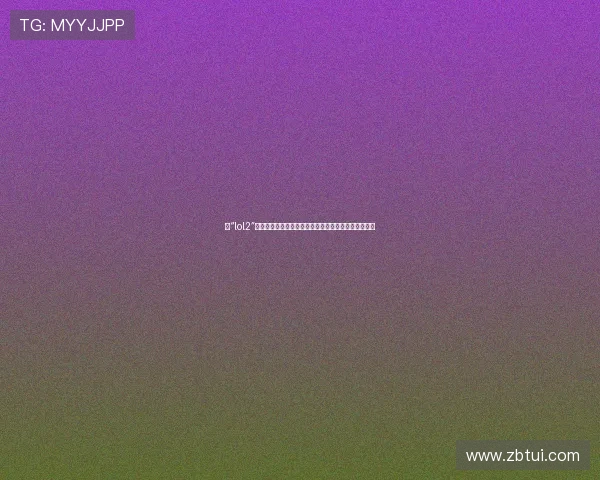 当“lol2”不止是笑话：一个符号，一次狂欢，一场与时代的共振