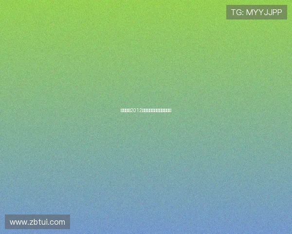 维多利亚2012：一场穿越时空的璀璨回响